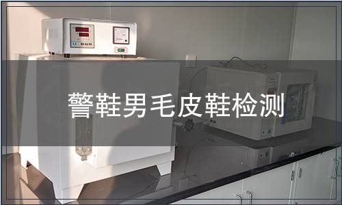 警鞋男毛皮鞋检测
