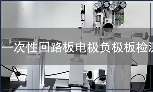 一次性回路板电极负极板检测