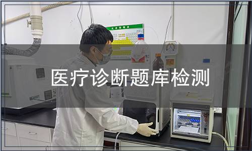 医疗诊断题库检测