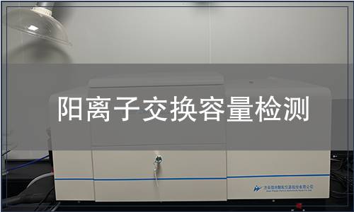 阳离子交换容量检测