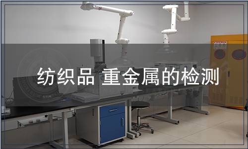 纺织品 重金属的检测