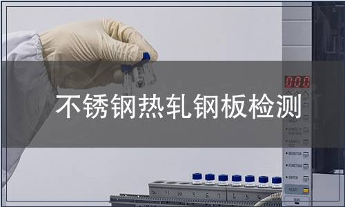 不锈钢热轧钢板检测