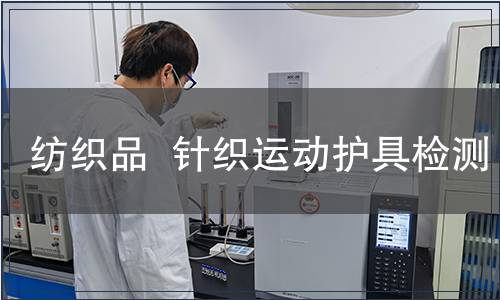 纺织品  针织运动护具检测