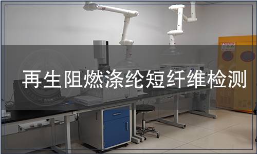 再生阻燃涤纶短纤维检测