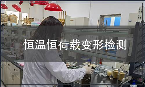 恒温恒荷载变形检测
