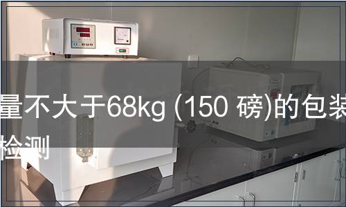 重量不大于68kg (150 磅)的包装件检测