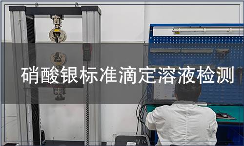 硝酸银标准滴定溶液检测