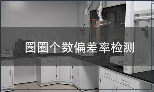 圈圈个数偏差率检测