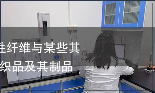 纺织品-聚氨酯弹性纤维与某些其他纤维的混合物纺织品及其制品检测