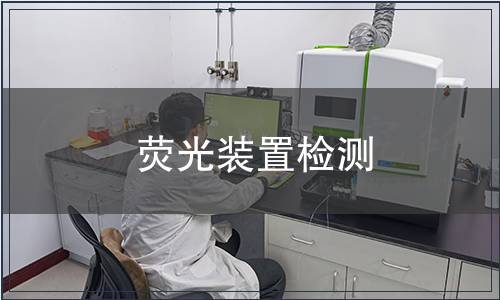 荧光装置检测