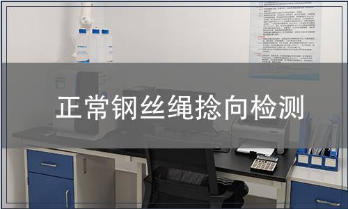 正常钢丝绳捻向检测