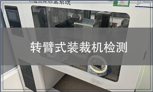 转臂式装裁机检测