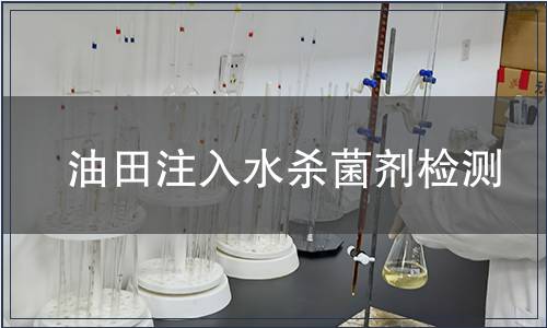 油田注入水杀菌剂检测