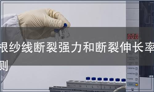 单根纱线断裂强力和断裂伸长率检测