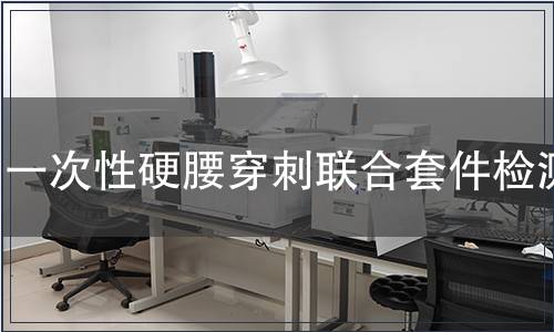 一次性硬腰穿刺联合套件检测