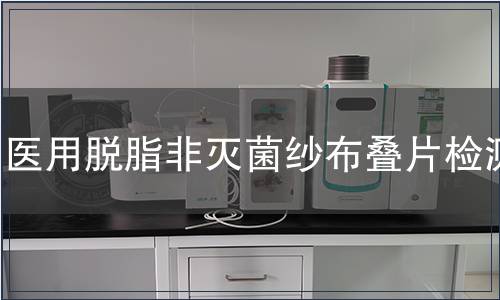 医用脱脂非灭菌纱布叠片检测