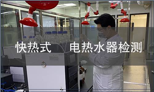 快热式 电热水器检测,快热式 电热水器检测报告 快热式 电热水器检测