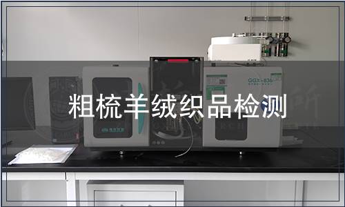 粗梳羊绒织品检测