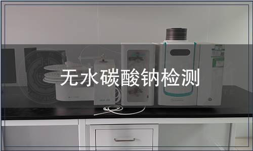 无水碳酸钠检测