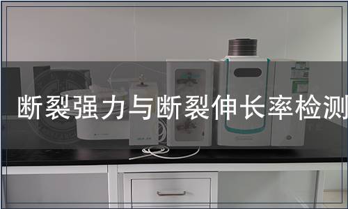 断裂强力与断裂伸长率检测