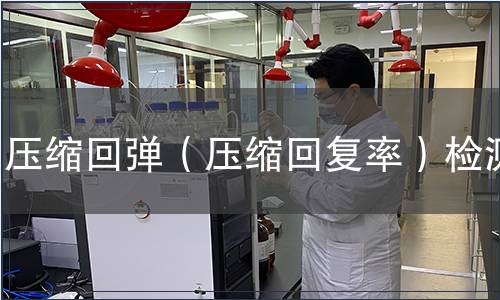 压缩回弹（压缩回复率）检测