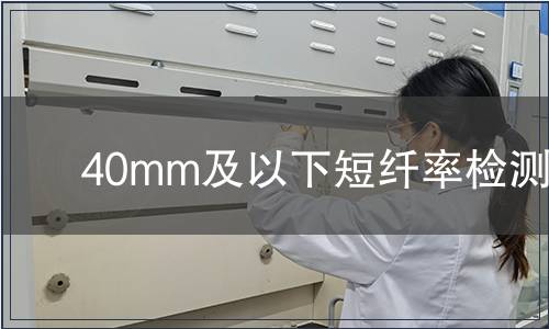 40mm及以下短纤率检测