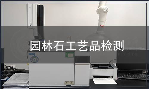 园林石工艺品检测