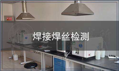 焊接焊丝检测
