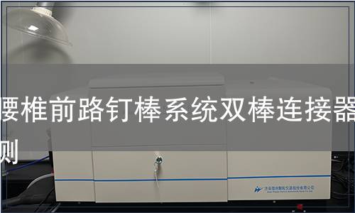 胸腰椎前路钉棒系统双棒连接器检测