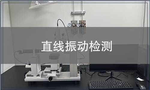 直线振动检测