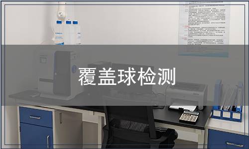 覆盖球检测