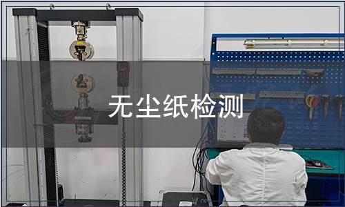 无尘纸检测