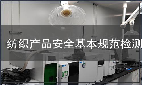 纺织产品安全基本规范检测