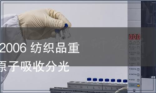 纤维 GB 17593.1-2006 纺织品重金属的第1部分： 原子吸收分光光度法 检测