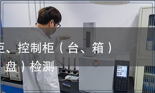 成套配电柜、控制柜（台、箱）和配电箱（盘）检测