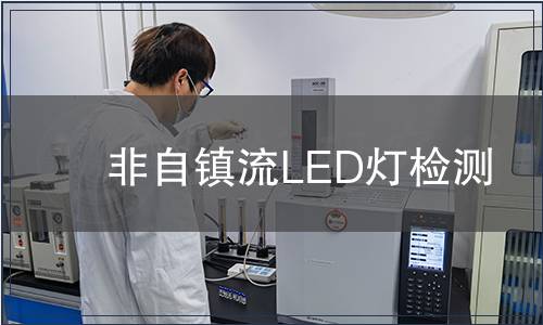 非自镇流LED灯检测