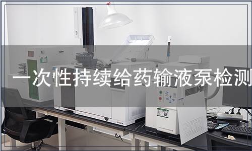 一次性持续给药输液泵检测
