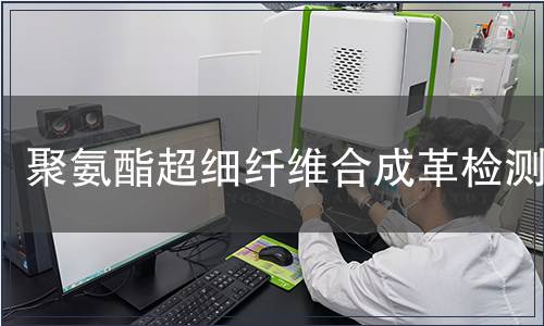 聚氨酯超细纤维合成革检测