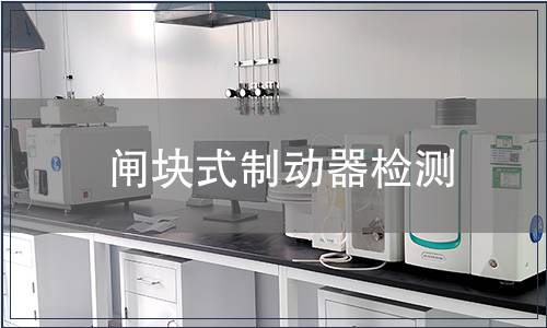 闸块式制动器检测