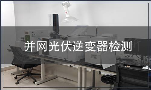 并网光伏逆变器检测
