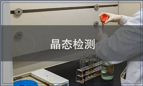 晶态检测