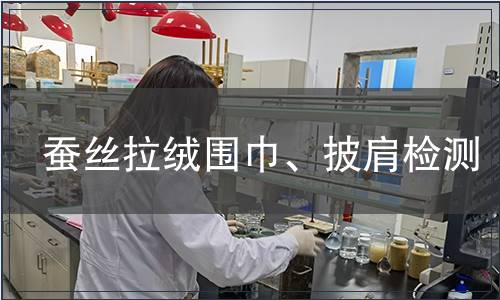 蚕丝拉绒围巾、披肩检测