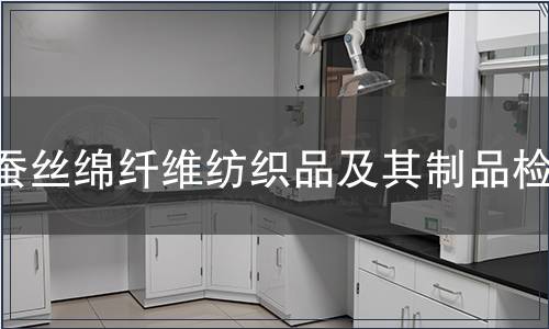 蚕丝绵纤维纺织品及其制品检测