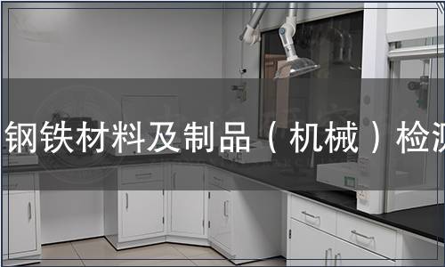 钢铁材料及制品（机械）检测