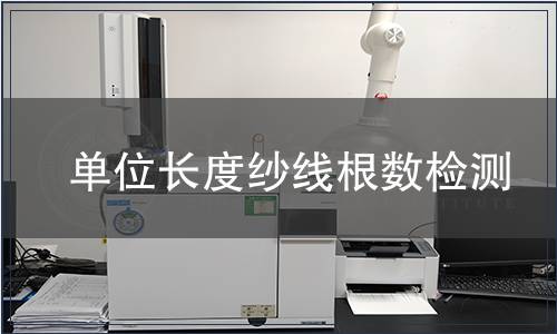 单位长度纱线根数检测