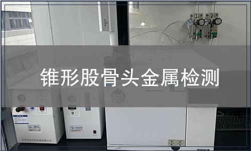 锥形股骨头金属检测