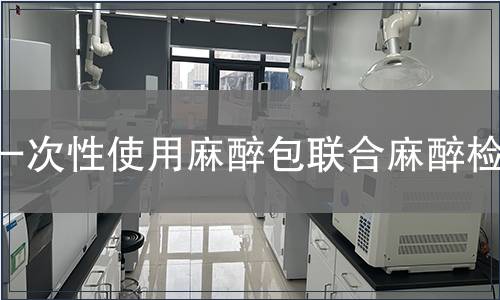 一次性使用麻醉包联合麻醉检测