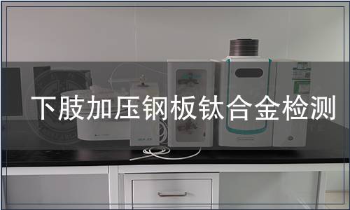 下肢加压钢板钛合金检测
