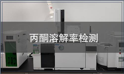 丙酮溶解率检测