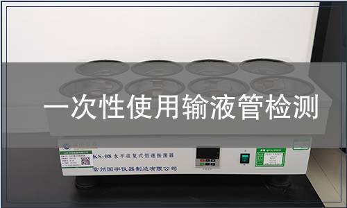 一次性使用输液管检测